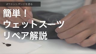 【HOW TO】簡単！ウエットスーツ修理 quotWetsuit Repair Kitquotを使ったセルフリペアのやり方 サーフィン リペア [upl. by Edwin]