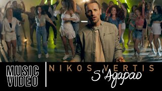 Nikos Vertis  S Agapao  Νίκος Βέρτης  Σ Αγαπάω Official Videoclip 4K [upl. by Akehs]