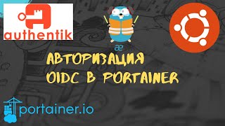 Authentik OIDC на примере Portainer [upl. by Lopes]