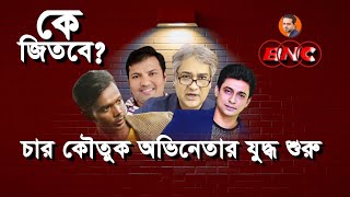 ৪ জোকারের খেলা হবে । eliashossain election bangladesh [upl. by Repooc]