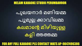 Pulayanar maniyamma karaoke with lyrics malayalam [upl. by Lleinnad775]