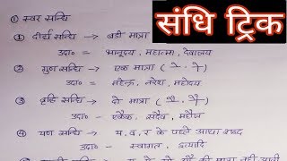 संधि पहचानने की trick sandhi trick  sandhi hindi grammar  संधि की सबसे आसान trick [upl. by Loralee]