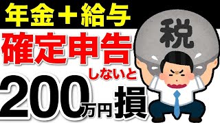 【年金受給者の確定申告】最大200万円の控除を受ける方法とは [upl. by Llehsam385]