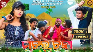 MATAR CHANA  NEW SAMBALPURI COMEDY  RUPESH JOJO  RIYA  SASHI SMART [upl. by Heidie]