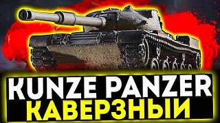 ✅ Kunze Panzer  КАВЕРЗНЫЙ ОБЗОР ТАНКА МИР ТАНКОВ [upl. by Drhacir]