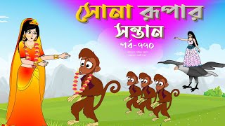 সোনার রুপার সন্তান সিনেমা পর্ব ৭৭০  Thakurmar Jhuli  Rupkothar Golpo  Bangla Cartoon  Tuntuni [upl. by Hills]