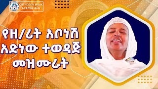 zemarit abonesh adinew  ዘማሪት አቦነሽ አድነው መዝሙራት [upl. by Egnalos]