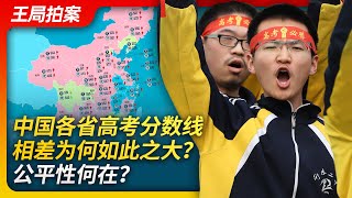 中国各省高考分数线相差为何如此之大？公平性何在？｜高考｜分数线｜河南分数线｜黑龙江分数线｜院系调整｜北大｜清华｜复旦｜ [upl. by Aelat]