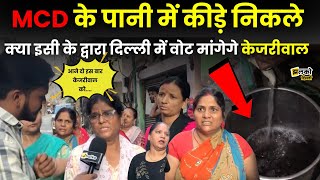 Delhi के Vijay Enclave में MCD ने छोड़ा कीड़े वाला पानी जनता हुई क्रोधित फिर सुनिए क्या बोली [upl. by Attelrahs31]