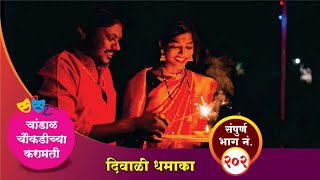 चांडाळ चौकडीच्या करामती संपूर्ण भाग नं २०२  Chandal Choukadichya Karamati Episode No202 [upl. by Lipsey]