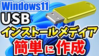 Windows 11 USBインストールメディア作成する方法！無料でダウンロードとインストール可能！ [upl. by Bisset551]