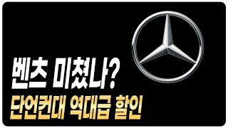 벤츠 9월 프로모션 역대급할인 재고리스트 공개 A클래스 C클래스 E클래스 S클래스 E200 E300 C200 C300 GLA GLB GLC GLE GLS CLS CLA GT43 [upl. by Ahsait]