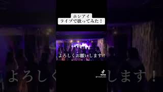 ライブでホシアイ歌ってみた……歌ってみた 伊東歌詞太郎 ホシアイ ライブ 初投稿 [upl. by Fasta]