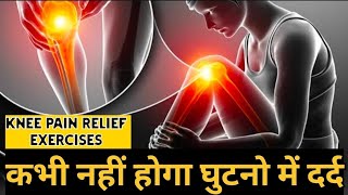 घुटनों के दर्द में आराम के लिए एक्सरसाइज Knee pain Relief Exercises yogawithmanju [upl. by Markman]