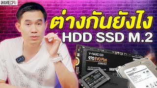 ไขข้อสงสัย HDD SSD และ M2 ต่างกันยังไง   iHAVECPU [upl. by Yenaj]