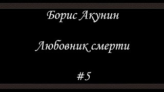 Любовник смерти 5 Финал Борис Акунин  Книга 10 [upl. by Kcirderfla532]