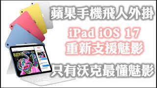 MHNow amp Pokemon GO 蘋果手機飛人外掛  iPad iOS 174 重新支援魅影  只有沃克最懂魅影 itoolsbt 20 藍芽魅影 [upl. by Zacarias]