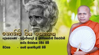 piya senehasa kavi bana  කව්‍ය මාරස්සන වජිර හිමි  Marassana Vajira Himi [upl. by Eixid]