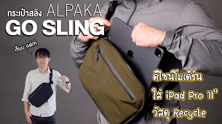 กระเป๋า Sling ดีไซน์เรียบ  Alpaka Go Sling [upl. by Market604]