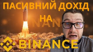 LAUNCHPOOL НА BINANCE ПРОСТЫМИ СЛОВАМИ ЯК ПРИЙМАТИ УЧАСТЬ НА ЛАУНЧПУЛ БІНАНС ЯК ЗАРОБИТИ НА БІНАНС [upl. by Yhtac]