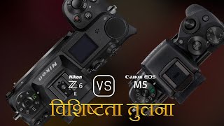 Nikon Z6 II और Canon EOS M5 की विशेषता तुलना [upl. by Frederic]