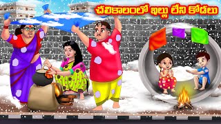 చలికాలంలో ఇల్లు లేని కోడలు Atha vs Kodalu  Telugu stories  Telugu Kathalu  Telugu Moral Stories [upl. by Wilhelmina]