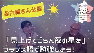 ミオパト5 【永六輔さん公認フランス語歌詞】坂本九「見上げてごらん夜の星を」 quotUne étoile nous souritquot de KYU SAKAMOTO [upl. by Haldan993]