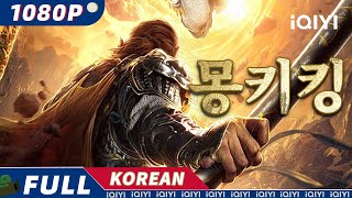 【KO SUB】몽키킹  액션  판타지  무협  손오공  iQIYI 영화 한국어  더 많은 중국 영화를 즐겨보자 [upl. by Cassandry602]