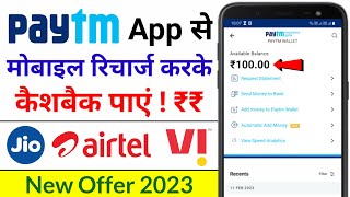 Paytm Se Mobile Recharge Karke Cashback Kaise Paayein  Paytm Mobile Recharge Cashback Offer  Jio [upl. by Hesther395]