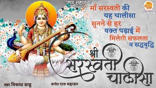 Shri Saraswati Chalisa  ये चालीसा का पाठ रोज़ाना करने से आपके संतान की बुध्दि तीव्र होगी [upl. by Enyrat]