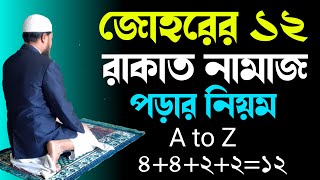 জোহরের ১২ রাকাত নামাজ পড়ার নিয়ম  Johorer namaz full  Johorer namaz koto rakat [upl. by Synn]