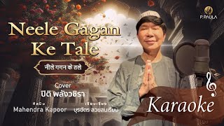 Neele Gagan Ke Tale Karaoke Covered by ปิติ พลังวชิรา [upl. by Silecara990]