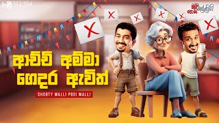 Chooty Malli Podi Malli  Achchi Amma Gedra Avith ආච්චි අම්මා ගෙදර ඇවිත් [upl. by Eilah]