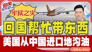 ⚠️回国帮忙带东西 小心牢狱之灾！美国从中国大量进口“地沟油”！《回国抢先看》 第158期Aug 31 2024 [upl. by Flieger]