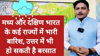 3 Days Weather Forecast मध्य और दक्षिण भारत के कई राज्यों में भारी बारिश उत्तर में भी होगी बरसात [upl. by Noami]