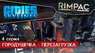 Cities Skylines  4  Есть название [upl. by Nosredna]