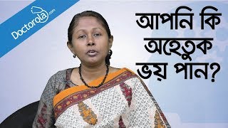 আপনি কি অহেতুক ভয় পান Phobic Disorder  Health tips banglaBangla health tips  ভয় দূর করার উপায় [upl. by Chalmer541]