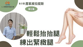 居家皮拉提斯第七集輕鬆抬抬腿 練出緊緻腿 [upl. by Camella]