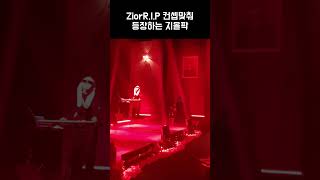 Zior Park 등장마저도 남다른 우리 여왕님 [upl. by Jerald]