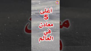 أغلى 5 معادن في العالم 💎🌍 ترند معلومات shorts [upl. by Bubalo]