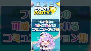 スマホゲームでフレンドとイチャついてみたwww PR エギパー エギーパーティー eggyparty shorts さやまぐ vtuber [upl. by Ikcim565]