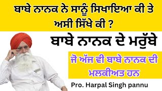 ਬਾਬੇ ਨਾਨਕ ਨੇ ਸਾਨੂੰ ਸਿਖਾਇਆ ਕੀ ਤੇ ਅਸੀ ਸਿੱਖੇ ਕੀ  ਬਾਬੇ ਨਾਨਕ ਦੇ ਮਰੁੱਬੇ Pro Harpal Singh Pannu [upl. by Zehe]