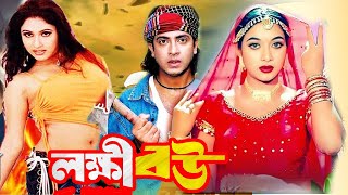 Lokkhi Bou  লক্ষ্মী বউ  Bangla Movie  Shakib Khan  Shabnur  Razzak  Kabila  Bengali Film New [upl. by Ertemed747]