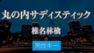 【男性キー3】丸の内サディスティック  椎名林檎【ピアノ伴奏】 [upl. by Etnahsa595]