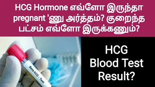 minimum HCG level to confirm pregnancy tamil  hcg levels in early pregnancy in tamil  blood test [upl. by Etnomed917]