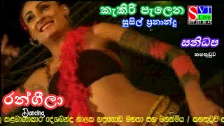 Kakiri Palena  Suslil Fernando  Sanidhapa  Rangeela  කැකිරි පැලෙන  සුසිල් ප්‍රනාන්දු  සනිධප LQ [upl. by Airpac]