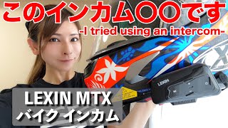 【商品紹介】MeshComのインカム使ってみた感想をお話しします！【モトブログ】【バイク女子】 [upl. by Rema]