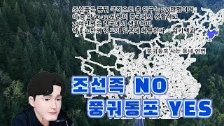 뉴스와이드 스케치 NewsWide Sketch조선족이 아니고 쭝궈동포입니다 [upl. by Krispin]