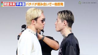 【超RIZIN3】朝倉未来VS平本蓮、バチバチ睨み合いで一触即発！？クレベル・鈴木千裕に宣戦布告も 『超RIZIN3』ファンイベント『FACE OFF』 [upl. by Fisoi994]