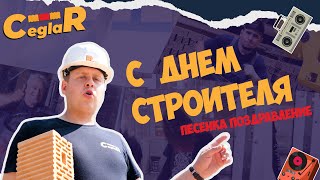 День Строителя  Клип  Ceglar  Поздравление строительство песня музыка [upl. by Ihcekn425]